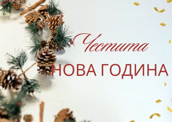 Честита Нова година! Нека заедно напишем най-вълшебната приказка през 2026-а!