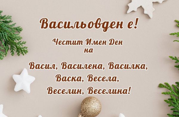 Празнуваме Васильовден: обичаи и традиции Празнуваме Васильовден: обичаи и традиции
