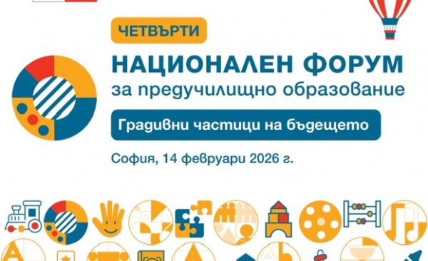 Над 600 преподаватели ще обсъдят актуални теми и работещи модели в предучилищното образование