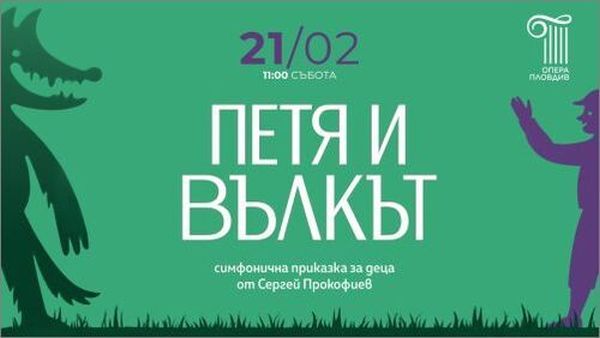 Обичаният детски спектакъл на Опера Пловдив „Петя и Вълкът“ се завръща в обновена версия