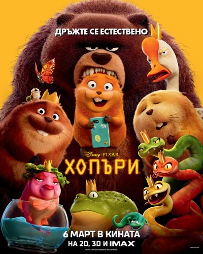 Искаш ли да бъдеш бобър? „Хопъри“ ни отвежда в невероятния свят на животните този март! Искаш ли да бъдеш бобър? „Хопъри“ ни отвежда в невероятния свят на животните този март!
