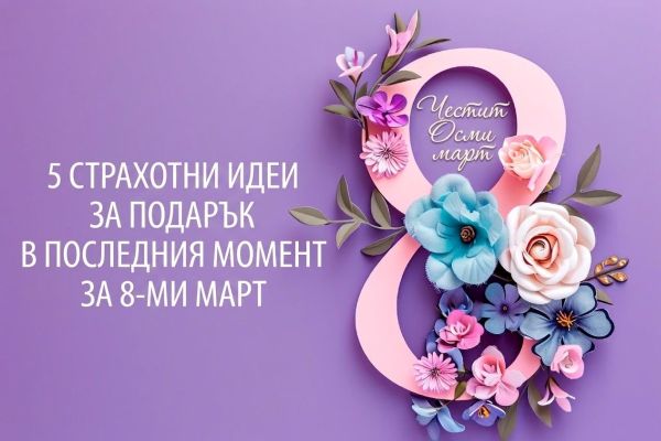 „Мамо, обичам те!“: 5 страхотни идеи за подарък в последния момент за 8 март