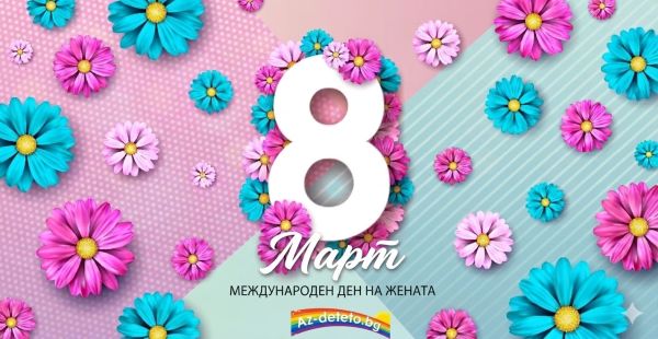 Защо празнуваме на 8 март? Празникът на мама, баба и всички дами!
