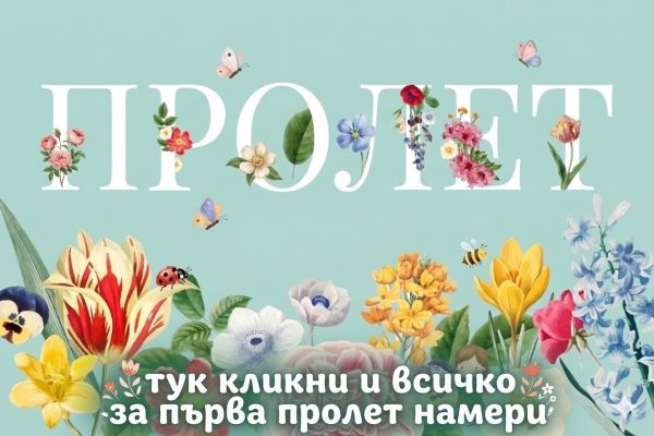 Пролетта е тук! Интересни идеи и занимания за първите слънчеви дни от Az-deteto.bg