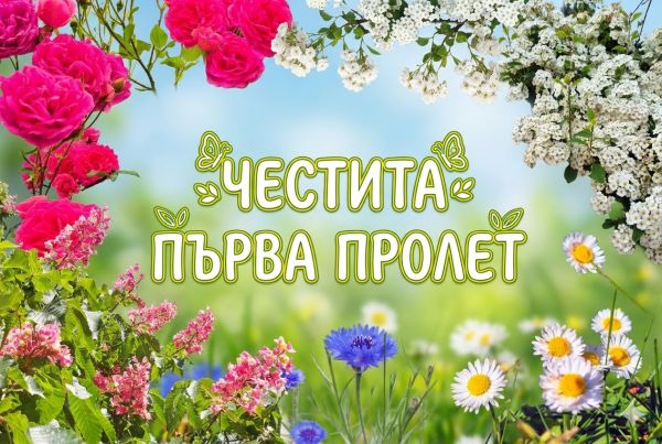 Време е за ново начало: Честита Първа пролет 2026!