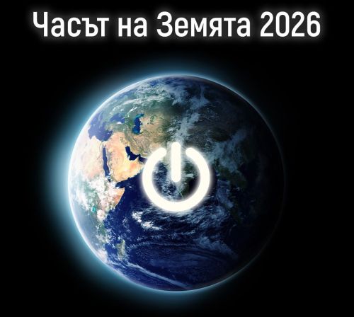 Стани супергерой на планетата: Часът на Земята 2026 идва!