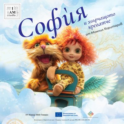 „София и хвърчащото креватче“ – от книга към сцена „София и хвърчащото креватче“ – от книга към сцена