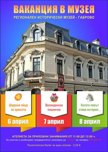 История, творчество и забавление: РИМ-Габрово посреща деца за „Ваканция в музея“