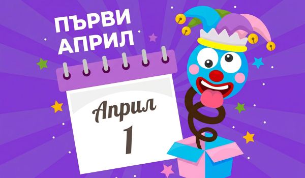 Мисия „Първи април“: как да изненадаме мама и татко (без да ни се скарат!)