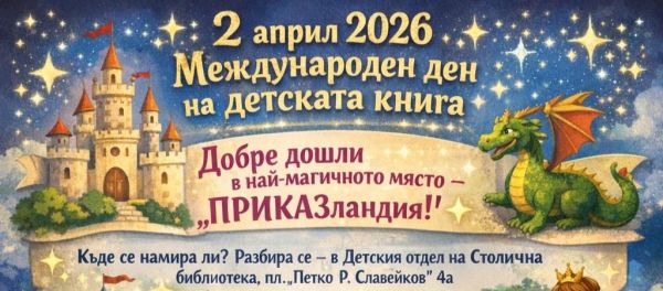 Ела в „ПРИКАЗ-ландия“: Столична библиотека празнува Международния ден на детската книга с вълшебна програма