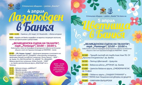 Банкя празнува Лазаровден и Цветница с голям детски фестивал 