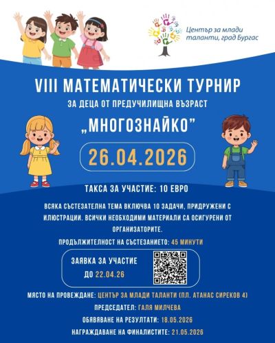 Математически приключения за малки откриватели: турнирът „Многознайко“ очаква децата на Бургас!