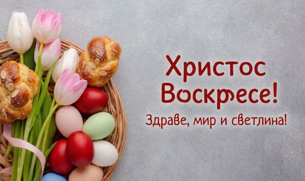 Честито Възкресение Христово!