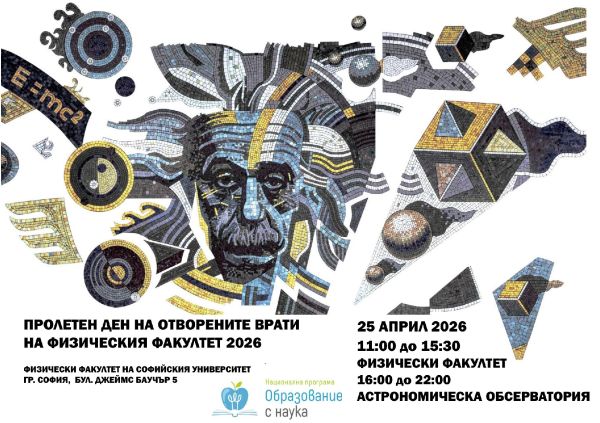 Заповядайте на Пролетния ден на отворените врати 2026 във Физическия факултет на Софийския университет!