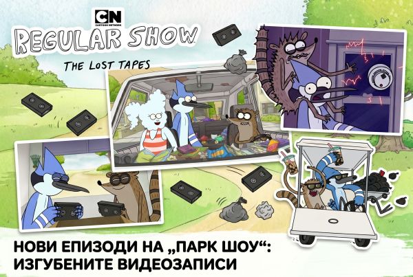 Любимите ни Мордекай и Ригби се завръщат с „Парк шоу: Изгубените видеозаписи“! Любимите ни Мордекай и Ригби се завръщат с „Парк шоу: Изгубените видеозаписи“!
