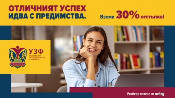 УЗФ стартира кампания за кандидат-студенти с отличен успех