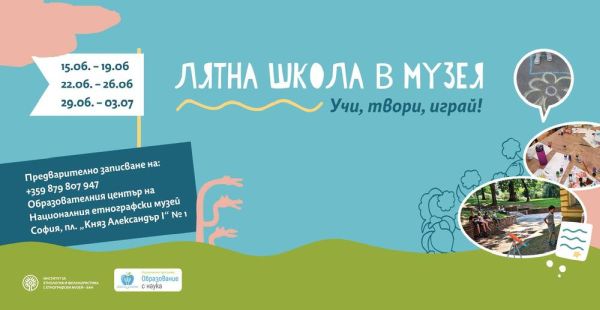 Националният етнографски музей организира лятна школа за деца