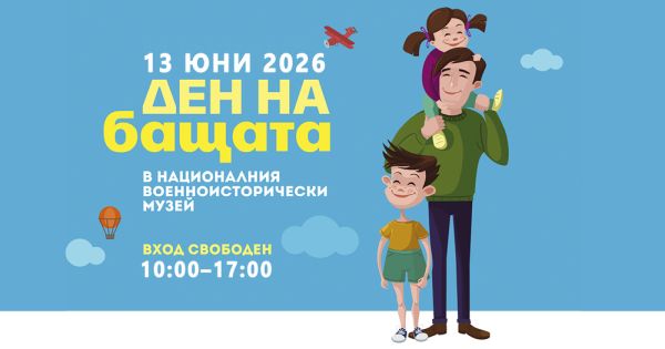 Много забавления, атракции, игри и награди в Деня на бащата в Националния военноисторически музей
