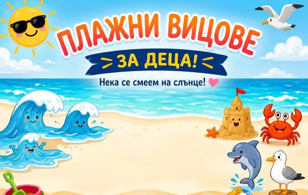 Слънце, пясък и... много смях: Летни морски шеги за супер настроение!