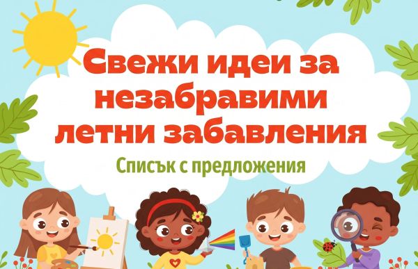 Свежи идеи за незабравими летни забавления