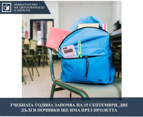 Големите ваканции и важните дати: Какво трябва да знаеш за новия училищен график