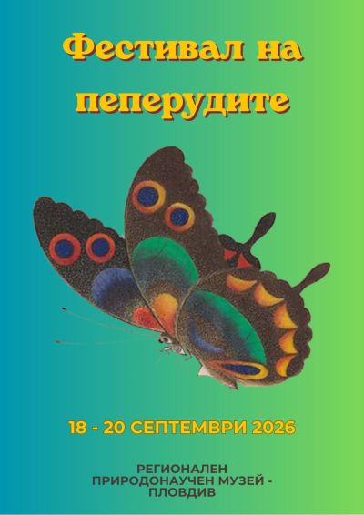 Регионалният природонаучен музей в Пловдив кани всички малки и големи откриватели на тридневен „Фестивал на пеперудите“