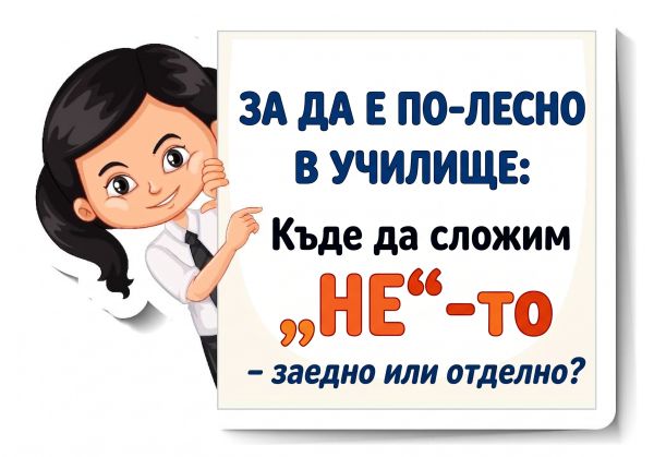 Къде да сложим „НЕ“-то – заедно и къде отделно?