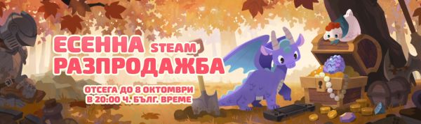 Есенна магия в Steam: Време е за страхотни игри и супер намаления!