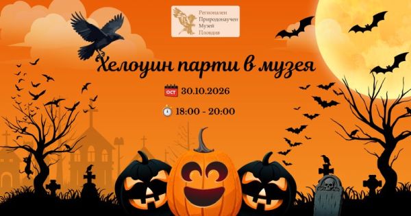 Страшно-забавен Хелоуин: Лапички, призраци и вечерни тайни в музея!