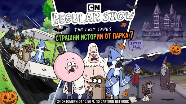 Абсурд, страх и много смях: Мордекай и Ригби посрещат Хелоуин в парка