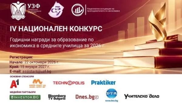 УЗФ и СБУ стартират IV-я национален конкурс за Годишните награди за образование по икономика в средните училища за 2026 г.