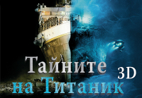 Тайните на Титаник