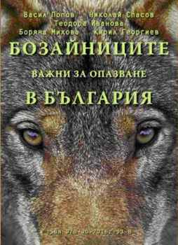Представяне на книга за бозайниците в България