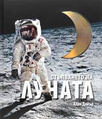 "Стъпването на Луната" – DVD и книга по случай 40-тата годишнина от кацането на Луната