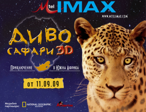 Изживейте приключение в Африка с новия филм Диво сафари 3D
