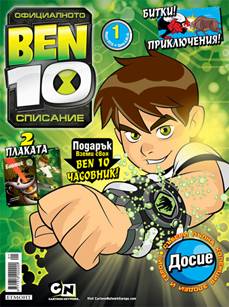Списание за Бен 10