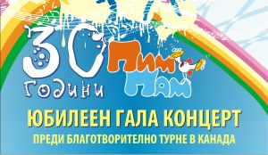 Пим Пам" и Приятели ще пеят на Благотворителен Гала Концерт в София 