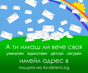 Регистрирай поща в az-deteto.bg и спечели големи награди