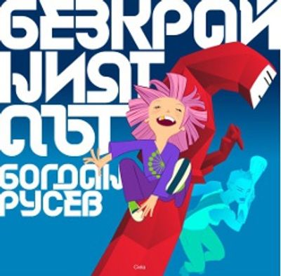 Нова приказна книга от Богдан Русев – „Безкрайният път“ 