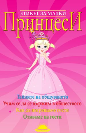Станете истински малки принцеси с новата книга на Светлана Лубенец