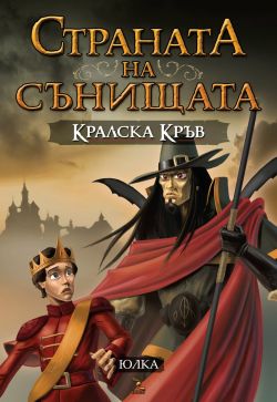 „Кралска кръв“ – втората книга от трилогията „Страната на сънищата“ на Юлия Спиридонова-Юлка