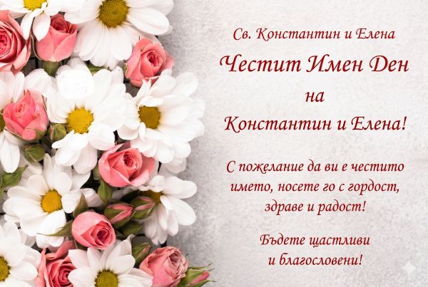Честит имен ден на Константин и Елена