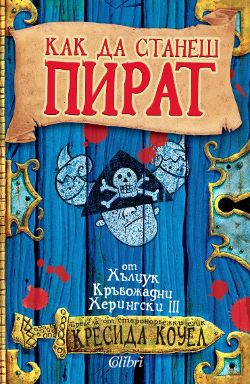 „Как да станеш пират“ – приказна история изпълнена с много приключения 