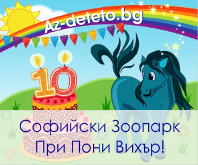 10-тия рожден ден на Az-deteto.bg наближава