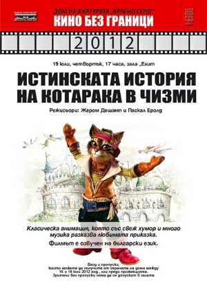"Истинската история на котарака в чизми" – безплатно кино за децата от София