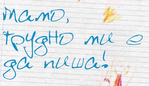 "Мамо, трудно ми е да пиша!" – кампания за превенция на трудностите в училище