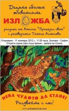Изложба от детски рисунки и осиновяване на маймунки в Софийския зоопарк
