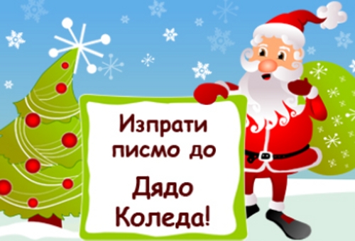 За десета поредна година Az-deteto.bg отваря виртуалната поща на Дядо Коледа