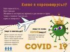 Специално за деца: какво точно е коронавирус и какво можем да направим
